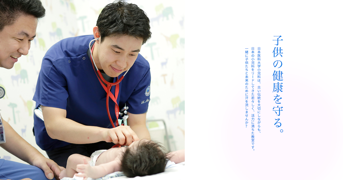 日野 佳昭 | 日本医科大学小児科学教室（日医大小児科）| 子供の