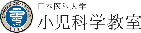 日本医科大学 小児科学教室