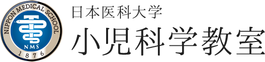 日本医科大学 小児科学教室